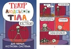 Театр людського тіла. Зображення №4