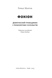 Фокіон. Доброчесний громадянин у розколотому суспільстві. Зображення №1