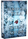 Замерзла ріка Limited edition. Зображення №1