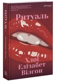 Ритуаль. Изображение №1