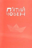 П'ятий човен. Зображення №1