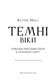 Темні віки. Руйнація християнством класичного світу. Зображення №1