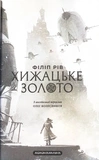 Хижацьке золото. Изображение №1