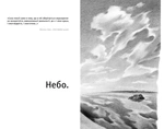 Небо. Кручі. Провалля. Вода. Зображення №1