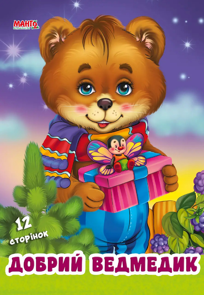 Дружилка. Добрий ведмедик (карт) Дружилка. Добрий ведмедик (карт)
