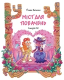 Джем для малих чудовиськ. ТОМ 4. Зображення №1