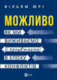 Можливо: як ми виживаємо (і процвітаємо) в епоху конфліктів (Саморозвиток). Изображение №1
