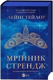 Мрійник Стрендж. Книга 1. Зображення №1