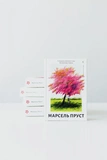 На Сваннову сторону. У пошуках утраченого часу. Том 1. Зображення №2