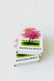 На Сваннову сторону. У пошуках утраченого часу. Том 1. Зображення №4