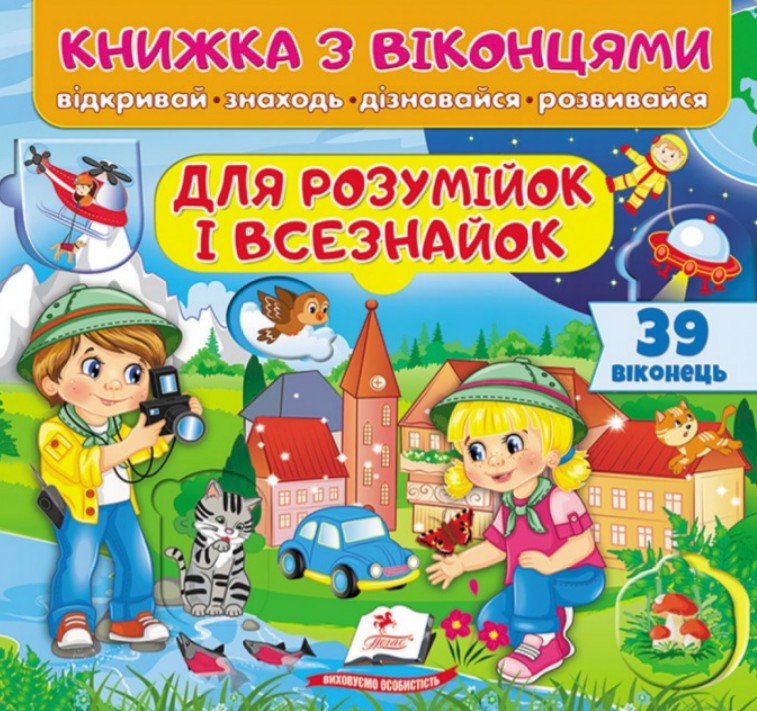 Книжка з віконцями. Для розумійок і всезнайок Книжка з віконцями. Для розумійок і всезнайок