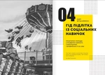 Особистість на 100%. Гід із дорослішання для підлітків та їх батьків. Изображение №4