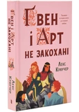 Ґвен і Арт не закохані (Limited edition). Зображення №1