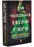 Сім чоловіків Евелін Г'юґо (Limited edition). Изображение №1