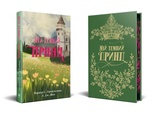 Мій темний принц. Паркер С. Гантінґтон, Л. Дж. Шен. Видавництво РМ. Изображение №1