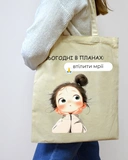 Екошопер BookOpt BK4100 Сьогодні в планах - Втілити мрії, бежевий. Изображение №2