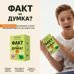 ФАКТ чи ДУМКА? (0042). Изображение №1