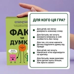 ФАКТ чи ДУМКА? (0042). Изображение №5