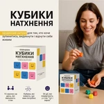 Кубики натхнення (0039). Зображення №1
