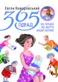 365 порад на перший рiк життя вашоï дитини. Изображение №1