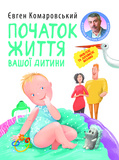 Початок життя вашої дитини. Изображение №1