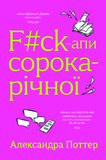 F#ck-апи сорокарічної. Изображение №1