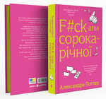 F#ck-апи сорокарічної. Изображение №2