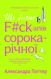 Ще більше f#ck-апів сорокарічної. Изображение №1