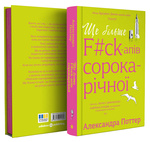 Ще більше f#ck-апів сорокарічної. Изображение №2