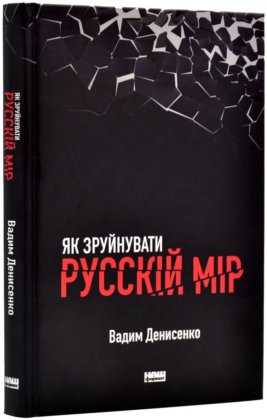 Як зруйнувати русскій мір Як зруйнувати русскій мір