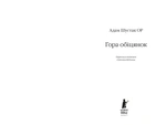Гора обіцянок. Изображение №1