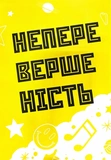 Ти просто супер. Журнал. Наважся відшукати впевненість у собі (і можливо, навіть змінити світ). Изображение №4