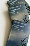 На власній шкірі. Історії, розказані вцілілими. Изображение №3