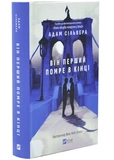 Він перший помре в кінці. Вісники Смерті. Книга 0.5 (зі зрізом). Изображение №1