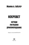 Методи лікування драконоподібних. Некровет. Книга 2. Зображення №1