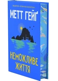 Неможливе життя. Изображение №1