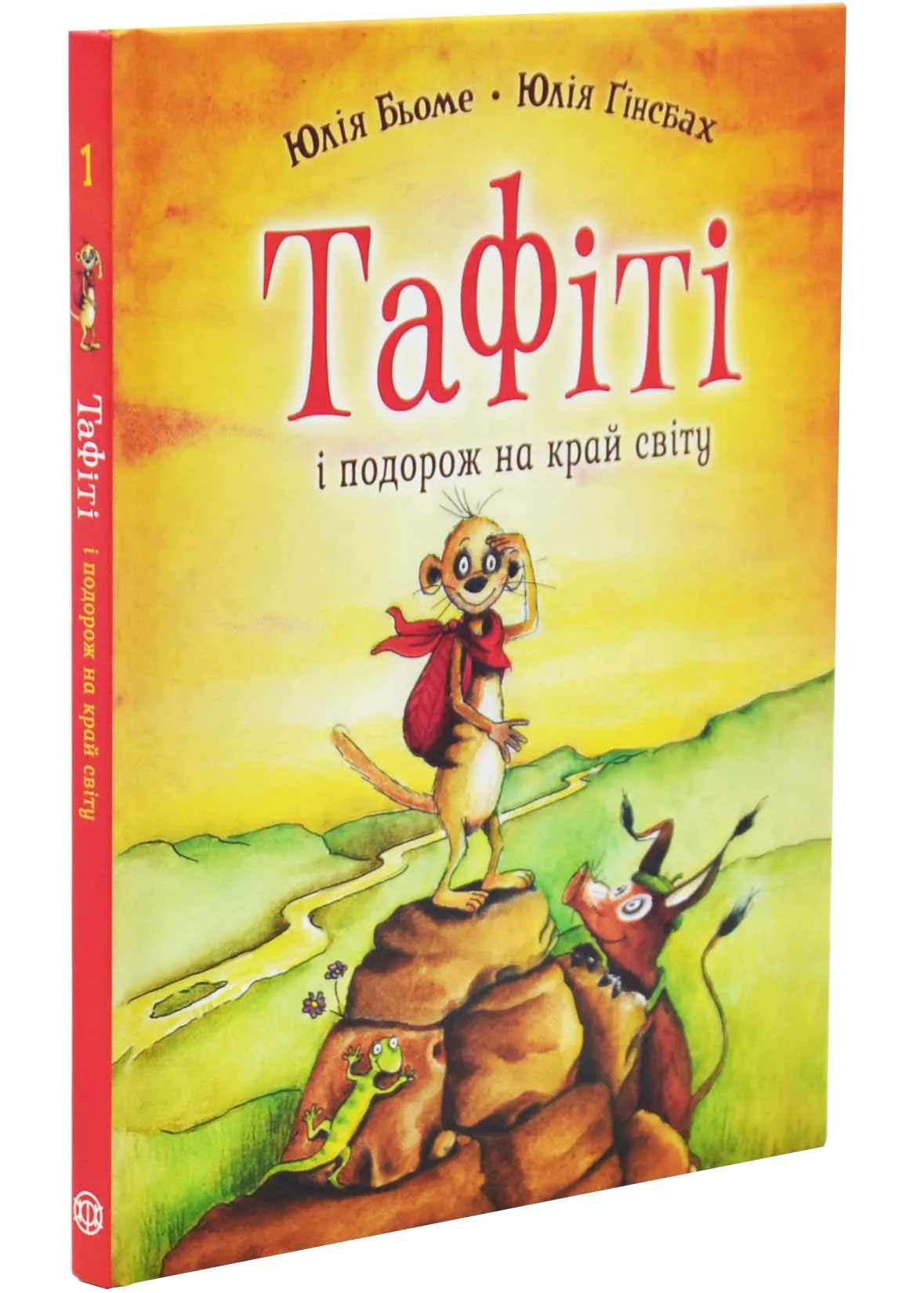 Тафіті і подорож на край світу. Тафіті. Книга 1 Тафіті і подорож на край світу. Тафіті. Книга 1