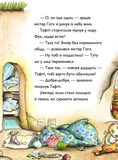 Тафіті і подорож на край світу. Тафіті. Книга 1. Зображення №4 Тафіті і подорож на край світу. Тафіті. Книга 1. Зображення №4