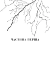 Майкл Вей. В'язень Камери № 25. Книга 1. Изображение №1