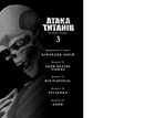 Атака титанів. Том 3. Зображення №1