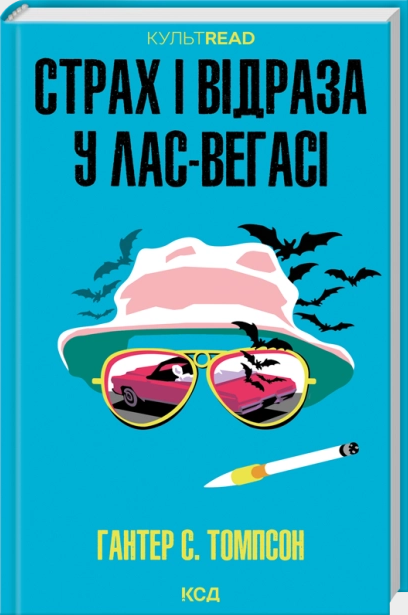 Страх і відраза у Лас-Вегасі (КУЛЬТREAD) Страх і відраза у Лас-Вегасі (КУЛЬТREAD)