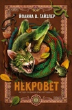 Некровет. Методи лікування драконоподібних. Изображение №1