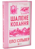 Шалене кохання. Роуз-Гілл. Книга 1. Зображення №1