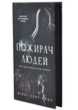 Пожирач людей. Пожирач. Книга 1. Изображение №1