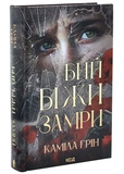 Бий. Біжи. Замри. Зображення №1