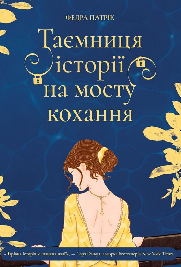 Таємниця історії на мосту кохання Таємниця історії на мосту кохання
