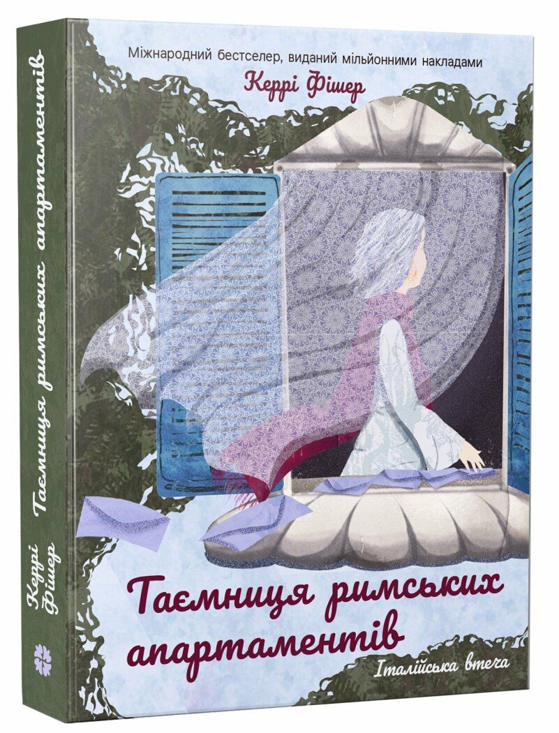 Таємниця римських апартаментів Таємниця римських апартаментів