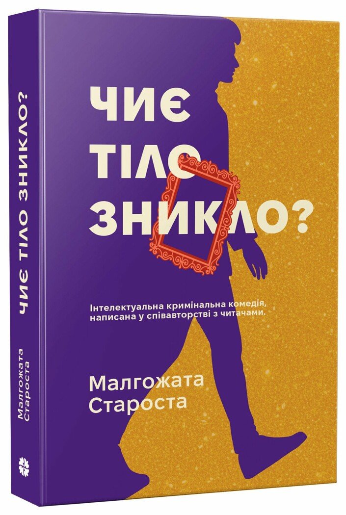 Чиє тіло зникло? Чиє тіло зникло?