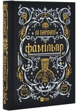 Фамільяр. Зображення №1