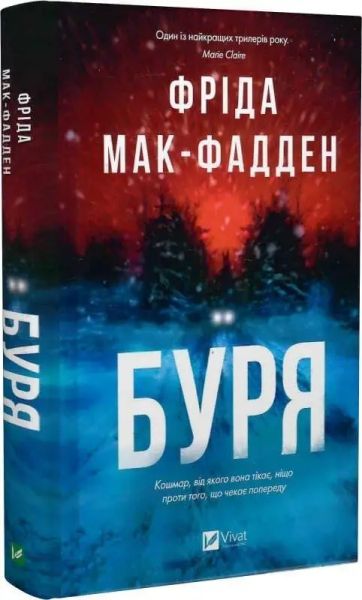 Буря. Фріда Мак-Фадден. Vivat Буря. Фріда Мак-Фадден. Vivat